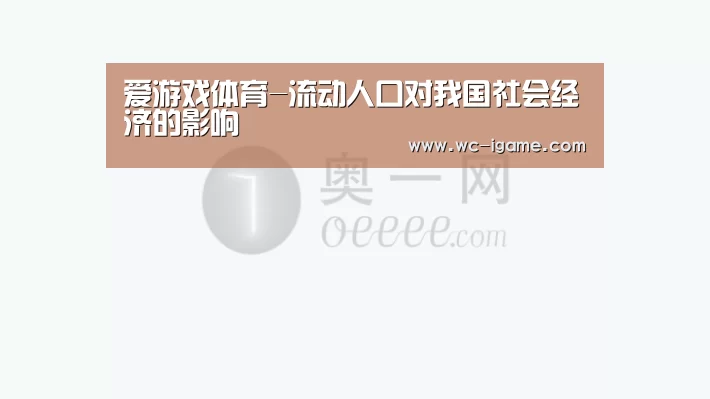 爱游戏体育-流动人口对我国社会经济的影响(图1) 爱游戏平台