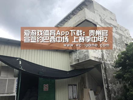 爱游戏体育App下载:贵州官宣签约巴西中场 上赛季中甲28场轰16球+5助攻(图1) 爱游戏体育App下载