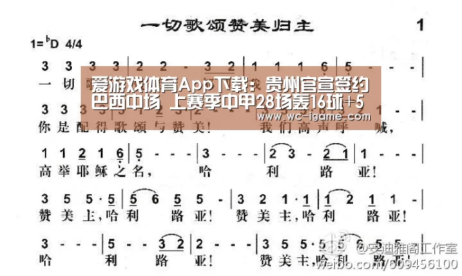 爱游戏体育App下载:贵州官宣签约巴西中场 上赛季中甲28场轰16球+5助攻(图3) 爱游戏体育