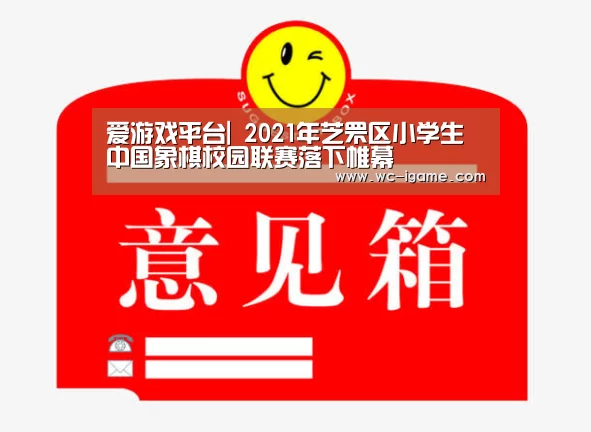 爱游戏平台|
2021年芝罘区小学生中国象棋校园联赛落下帷幕(图4) 爱游戏体育