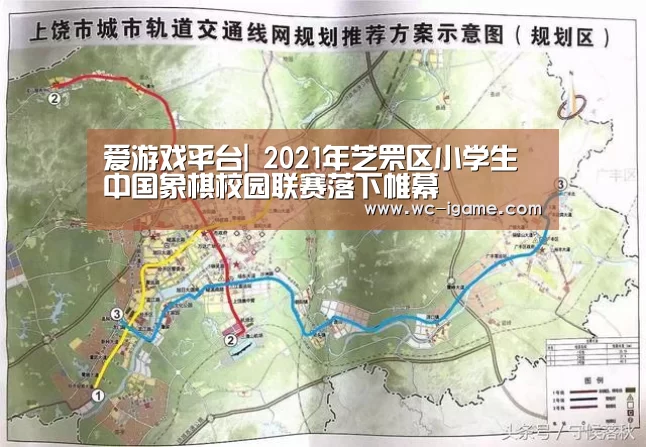 爱游戏平台|
2021年芝罘区小学生中国象棋校园联赛落下帷幕(图5) 爱游戏体育