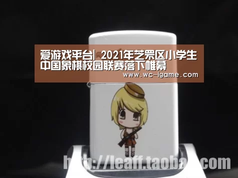 爱游戏平台|
2021年芝罘区小学生中国象棋校园联赛落下帷幕(图3) 爱游戏体育App下载