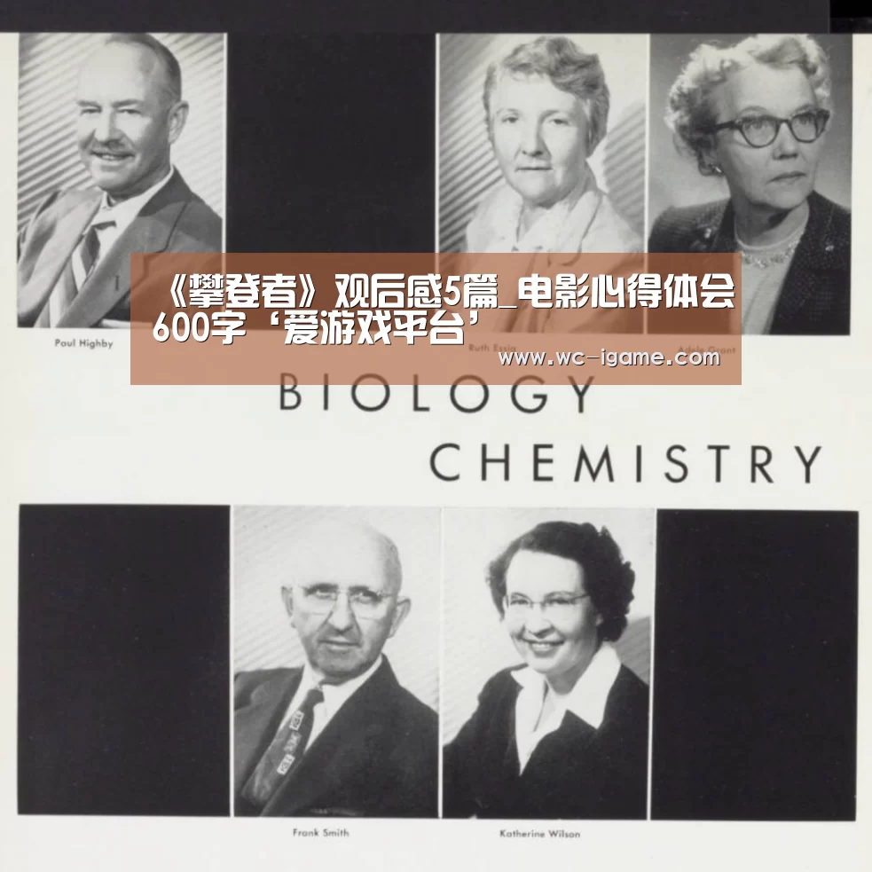 《攀登者》观后感5篇_电影心得体会600字‘爱游戏平台’(图2) 爱游戏体育