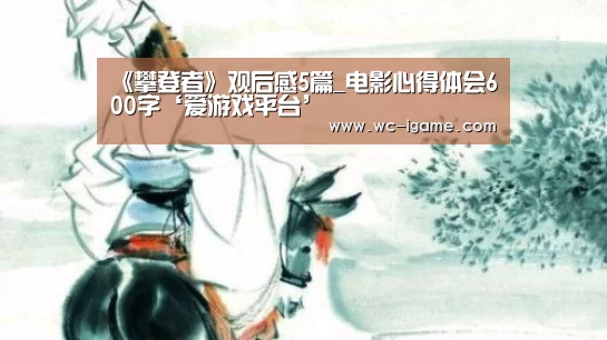《攀登者》观后感5篇_电影心得体会600字‘爱游戏平台’(图4) 爱游戏体育App下载