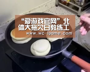 “爱游戏官网”北体大拖欠日教练工资 日足协震惊已致函中国足协(图3) 爱游戏体育