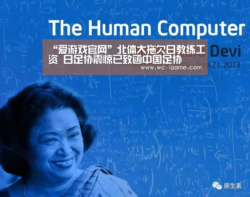 “爱游戏官网”北体大拖欠日教练工资 日足协震惊已致函中国足协(图4) 爱游戏体育App下载