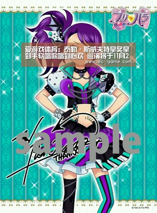 爱游戏体育:泰勒·斯威夫特拿奖拿到手软唱歌唱到心欢 巡演将于11月22日正式落下帷幕(图2) 爱游戏体育