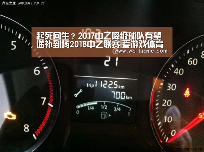 起死回生?2017中乙降级球队有望递补到场2018中乙联赛|爱游戏体育App下载(图1) 爱游戏官网