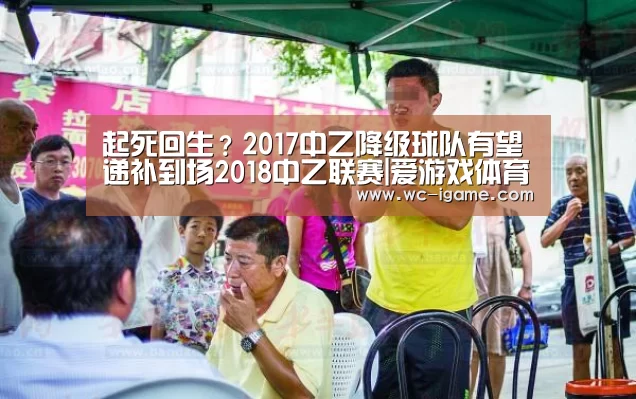 起死回生?2017中乙降级球队有望递补到场2018中乙联赛|爱游戏体育App下载(图3) 爱游戏体育