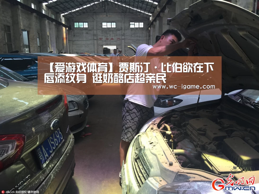 【爱游戏体育】贾斯汀·比伯欲在下唇添纹身 逛奶酪店超亲民(图2) 爱游戏体育
