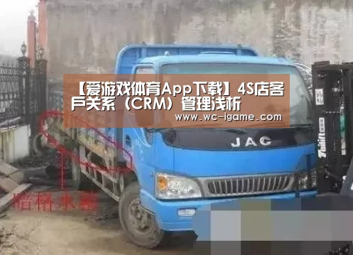 【爱游戏体育App下载】4S店客户关系(CRM)管理浅析(图2) 爱游戏平台