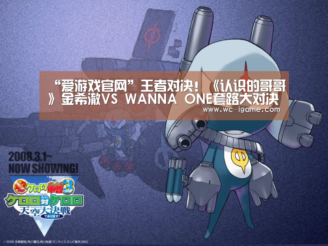 “爱游戏官网”王者对决!《认识的哥哥》金希澈VS WANNA ONE套路大对决(图1) 爱游戏官网