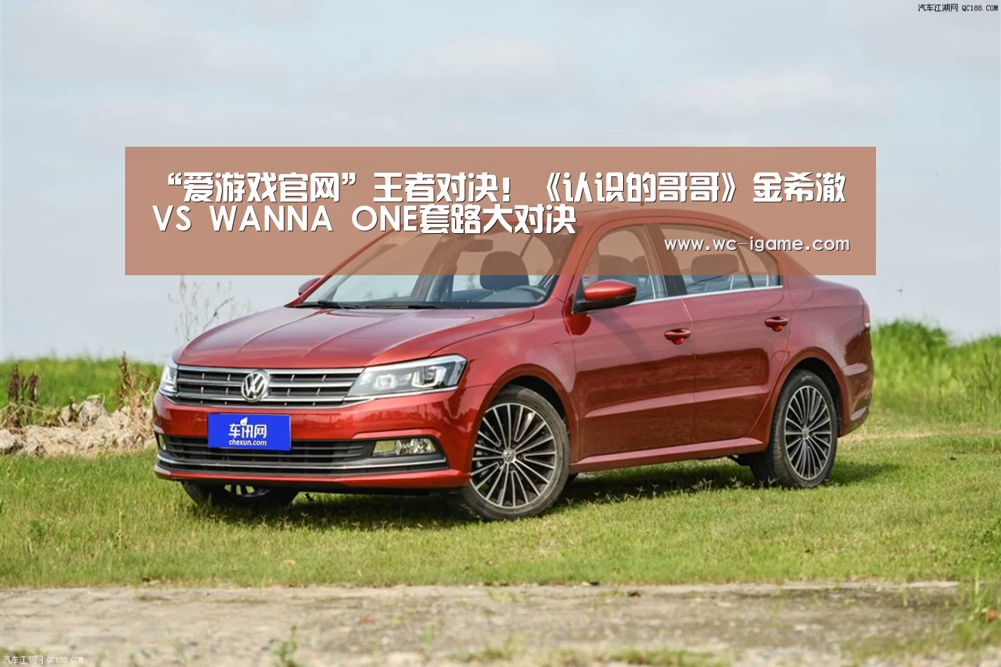 “爱游戏官网”王者对决!《认识的哥哥》金希澈VS WANNA ONE套路大对决(图4) 爱游戏体育