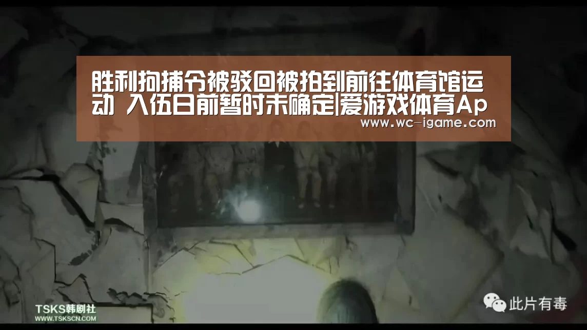 胜利拘捕令被驳回被拍到前往体育馆运动 入伍日前暂时未确定|爱游戏体育App下载(图1) 爱游戏官网