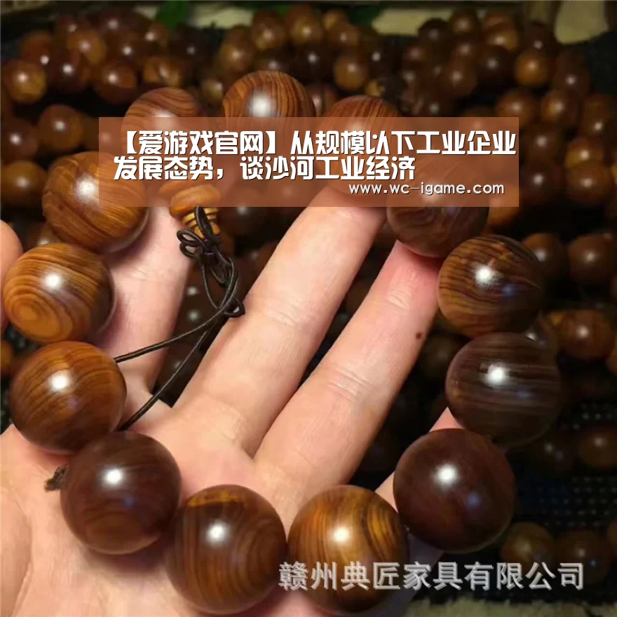 【爱游戏官网】从规模以下工业企业发展态势,谈沙河工业经济(图2) 爱游戏体育
